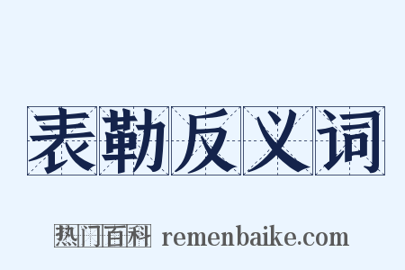 表勒反义词是什么意思的图片